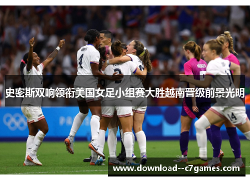 史密斯双响领衔美国女足小组赛大胜越南晋级前景光明 史密斯双响领衔美国女足小组赛大胜越南晋级前景光明