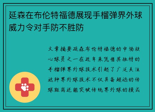 延森在布伦特福德展现手榴弹界外球威力令对手防不胜防