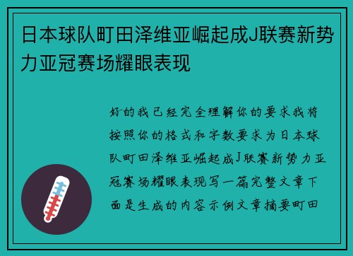 日本球队町田泽维亚崛起成J联赛新势力亚冠赛场耀眼表现