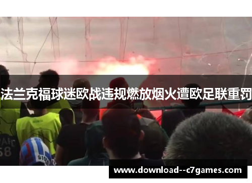 法兰克福球迷欧战违规燃放烟火遭欧足联重罚 法兰克福球迷欧战违规燃放烟火遭欧足联重罚