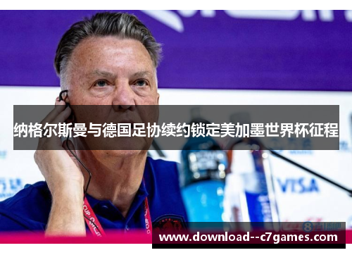 纳格尔斯曼与德国足协续约锁定美加墨世界杯征程