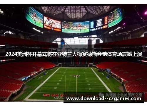 2024美洲杯开幕式将在亚特兰大梅赛德斯奔驰体育场震撼上演 2024美洲杯开幕式将在亚特兰大梅赛德斯奔驰体育场震撼上演