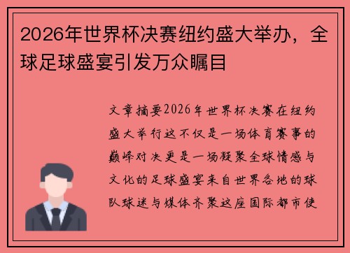 2026年世界杯决赛纽约盛大举办，全球足球盛宴引发万众瞩目