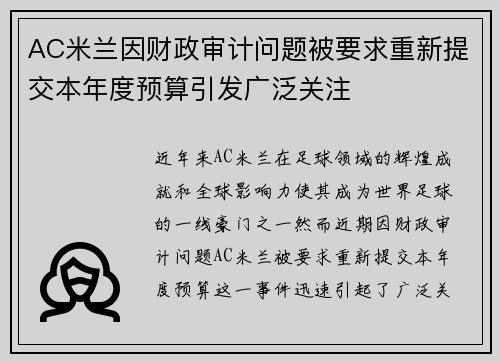 AC米兰因财政审计问题被要求重新提交本年度预算引发广泛关注 AC米兰因财政审计问题被要求重新提交本年度预算引发广泛关注