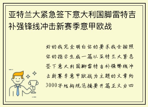 亚特兰大紧急签下意大利国脚雷特吉补强锋线冲击新赛季意甲欧战