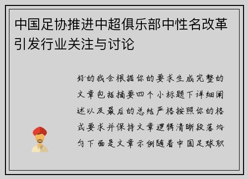 中国足协推进中超俱乐部中性名改革引发行业关注与讨论