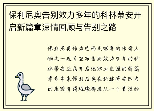 保利尼奥告别效力多年的科林蒂安开启新篇章深情回顾与告别之路