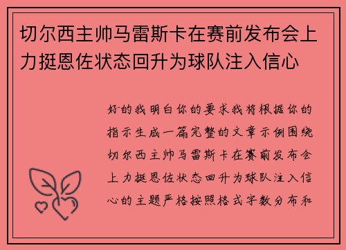 切尔西主帅马雷斯卡在赛前发布会上力挺恩佐状态回升为球队注入信心