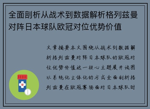 全面剖析从战术到数据解析格列兹曼对阵日本球队欧冠对位优势价值