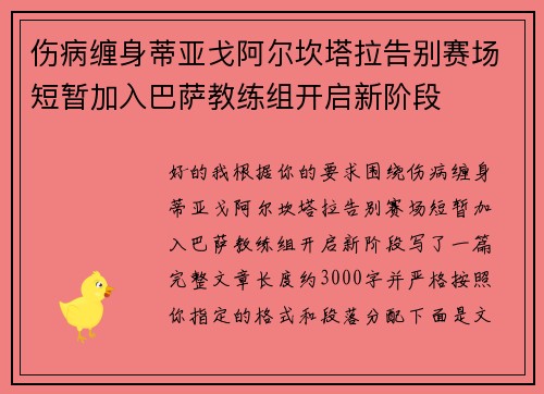 伤病缠身蒂亚戈阿尔坎塔拉告别赛场短暂加入巴萨教练组开启新阶段
