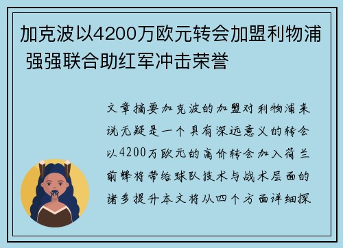 加克波以4200万欧元转会加盟利物浦 强强联合助红军冲击荣誉
