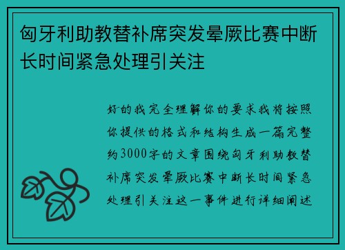 匈牙利助教替补席突发晕厥比赛中断长时间紧急处理引关注