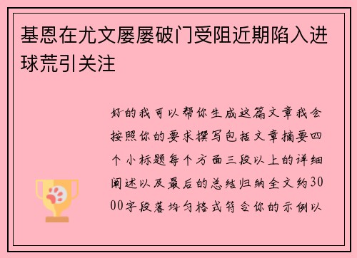 基恩在尤文屡屡破门受阻近期陷入进球荒引关注