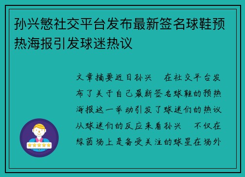 孙兴慜社交平台发布最新签名球鞋预热海报引发球迷热议