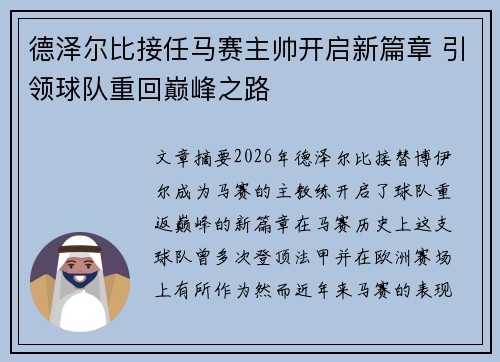 德泽尔比接任马赛主帅开启新篇章 引领球队重回巅峰之路