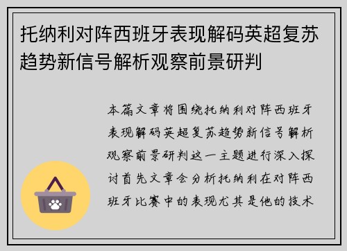 托纳利对阵西班牙表现解码英超复苏趋势新信号解析观察前景研判