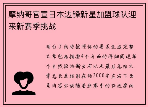 摩纳哥官宣日本边锋新星加盟球队迎来新赛季挑战 摩纳哥官宣日本边锋新星加盟球队迎来新赛季挑战