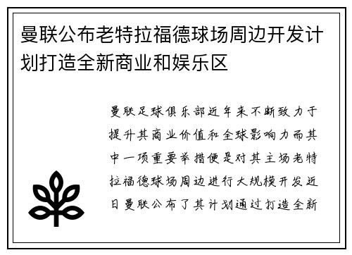 曼联公布老特拉福德球场周边开发计划打造全新商业和娱乐区 曼联公布老特拉福德球场周边开发计划打造全新商业和娱乐区