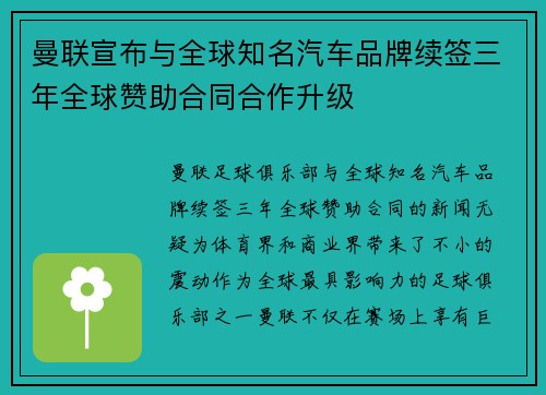 曼联宣布与全球知名汽车品牌续签三年全球赞助合同合作升级