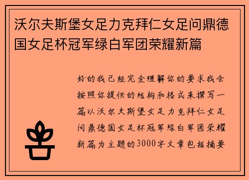 沃尔夫斯堡女足力克拜仁女足问鼎德国女足杯冠军绿白军团荣耀新篇