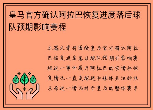 皇马官方确认阿拉巴恢复进度落后球队预期影响赛程 皇马官方确认阿拉巴恢复进度落后球队预期影响赛程