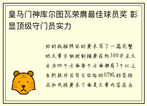 皇马门神库尔图瓦荣膺最佳球员奖 彰显顶级守门员实力 皇马门神库尔图瓦荣膺最佳球员奖 彰显顶级守门员实力