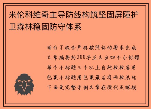 米伦科维奇主导防线构筑坚固屏障护卫森林稳固防守体系