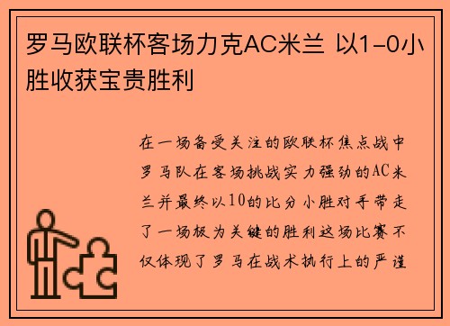 罗马欧联杯客场力克AC米兰 以1-0小胜收获宝贵胜利