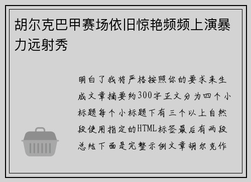 胡尔克巴甲赛场依旧惊艳频频上演暴力远射秀 胡尔克巴甲赛场依旧惊艳频频上演暴力远射秀
