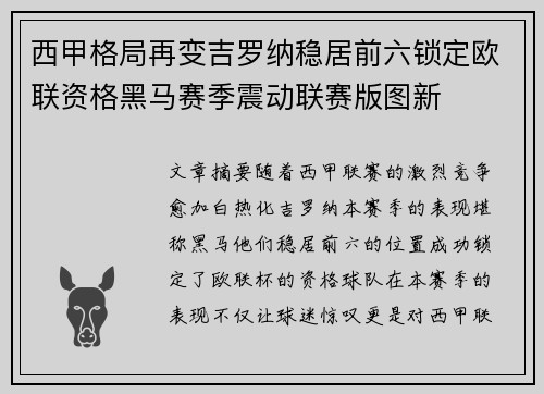 西甲格局再变吉罗纳稳居前六锁定欧联资格黑马赛季震动联赛版图新
