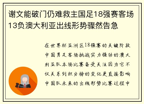 谢文能破门仍难救主国足18强赛客场13负澳大利亚出线形势骤然告急