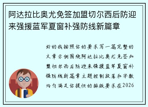 阿达拉比奥尤免签加盟切尔西后防迎来强援蓝军夏窗补强防线新篇章