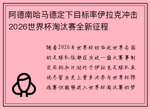 阿德南哈马德定下目标率伊拉克冲击2026世界杯淘汰赛全新征程 阿德南哈马德定下目标率伊拉克冲击2026世界杯淘汰赛全新征程