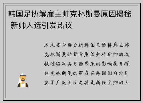韩国足协解雇主帅克林斯曼原因揭秘 新帅人选引发热议