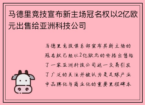 马德里竞技宣布新主场冠名权以2亿欧元出售给亚洲科技公司