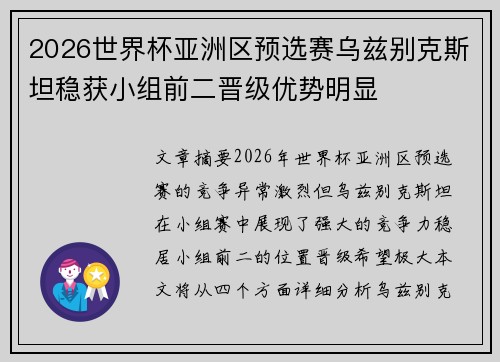 2026世界杯亚洲区预选赛乌兹别克斯坦稳获小组前二晋级优势明显