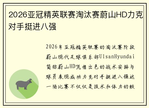 2026亚冠精英联赛淘汰赛蔚山HD力克对手挺进八强