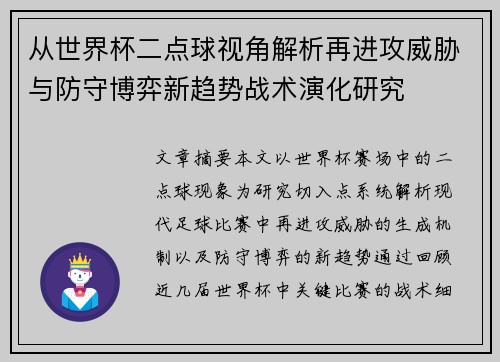 从世界杯二点球视角解析再进攻威胁与防守博弈新趋势战术演化研究 从世界杯二点球视角解析再进攻威胁与防守博弈新趋势战术演化研究