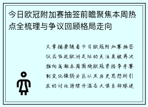 今日欧冠附加赛抽签前瞻聚焦本周热点全梳理与争议回顾格局走向 今日欧冠附加赛抽签前瞻聚焦本周热点全梳理与争议回顾格局走向
