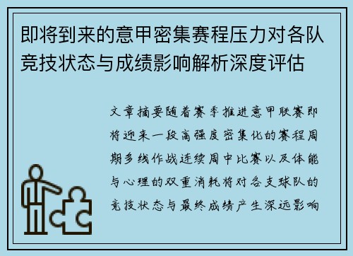 即将到来的意甲密集赛程压力对各队竞技状态与成绩影响解析深度评估