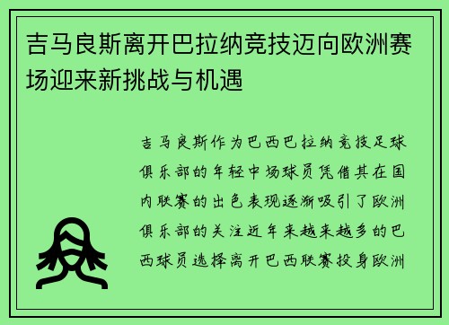 吉马良斯离开巴拉纳竞技迈向欧洲赛场迎来新挑战与机遇 吉马良斯离开巴拉纳竞技迈向欧洲赛场迎来新挑战与机遇