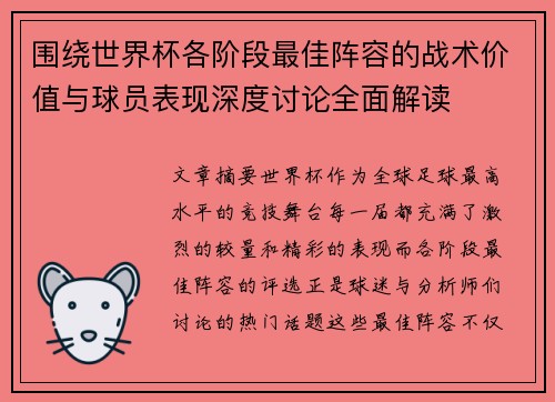 围绕世界杯各阶段最佳阵容的战术价值与球员表现深度讨论全面解读