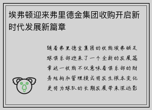 埃弗顿迎来弗里德金集团收购开启新时代发展新篇章