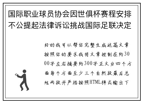 国际职业球员协会因世俱杯赛程安排不公提起法律诉讼挑战国际足联决定