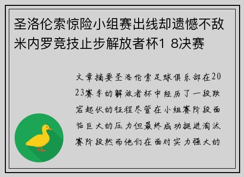 圣洛伦索惊险小组赛出线却遗憾不敌米内罗竞技止步解放者杯1 8决赛