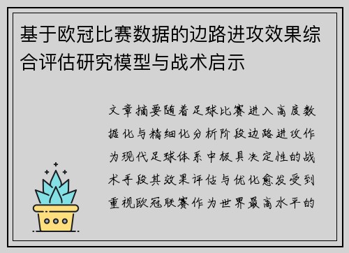 基于欧冠比赛数据的边路进攻效果综合评估研究模型与战术启示