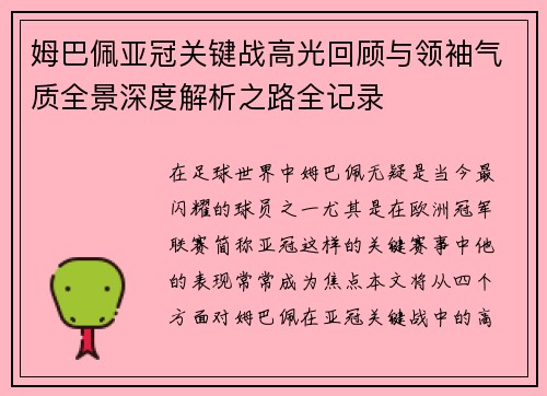 姆巴佩亚冠关键战高光回顾与领袖气质全景深度解析之路全记录