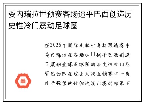 委内瑞拉世预赛客场逼平巴西创造历史性冷门震动足球圈