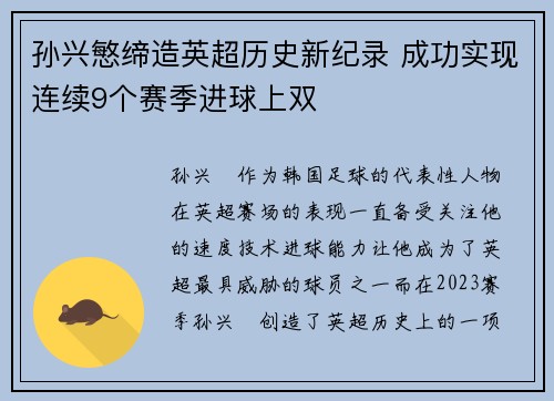 孙兴慜缔造英超历史新纪录 成功实现连续9个赛季进球上双