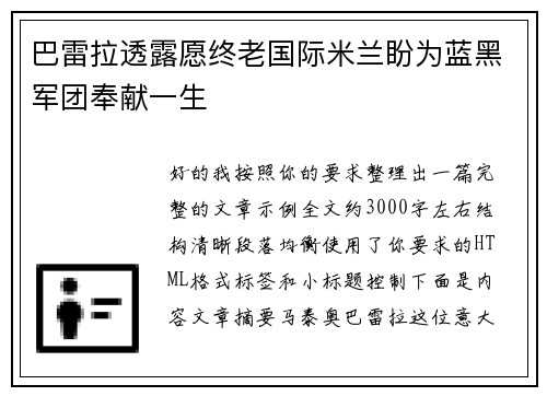 巴雷拉透露愿终老国际米兰盼为蓝黑军团奉献一生